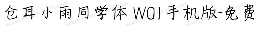 仓耳小雨同学体 W01手机版字体转换